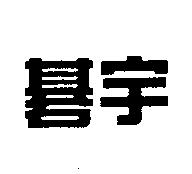 碁宇
