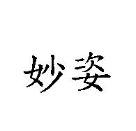 妙姿