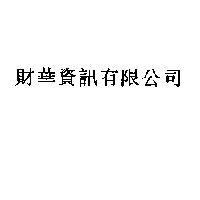 財華資訊有限公司