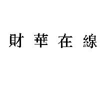 財華在線