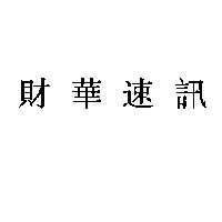 財華速訊