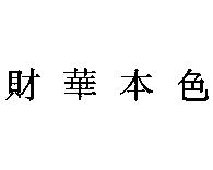 財華本色