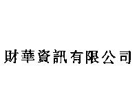 財華資訊有限公司