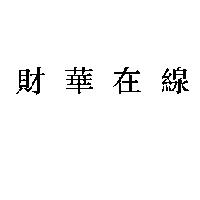 財華在線