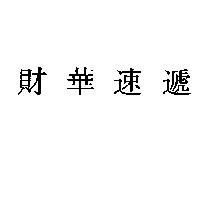 財華速遞