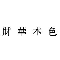 財華本色