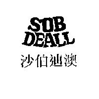 沙伯迪澳 SOB DEALL