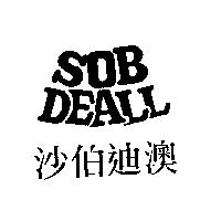 沙伯迪澳 SOB DEALL