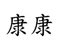 康康