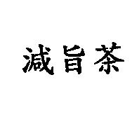 減旨茶