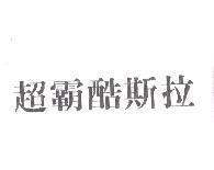 超霸酷斯拉