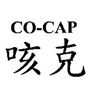 CO-CAP 咳克