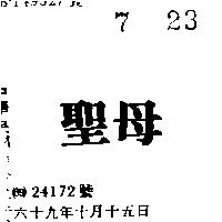 聖母