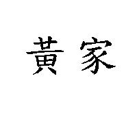 黃家