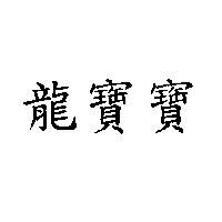 龍寶寶