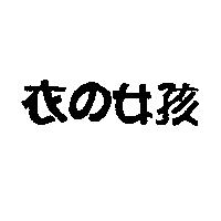 衣の女孩