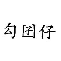 勾囝仔