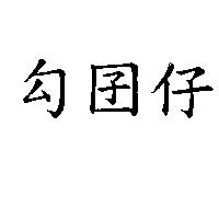 勾囝仔