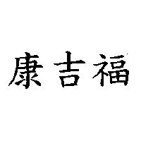 康吉福