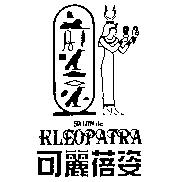 可麗蓓姿 SALON DE KLEOPATRA 及圖