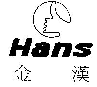 金漢 Hans 及圖