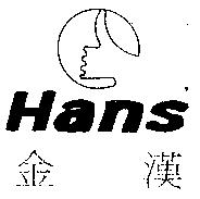 金漢及圖 Hans