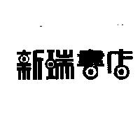 新瑞書店