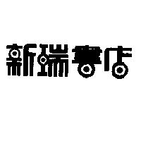 新瑞書店