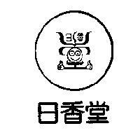 日香堂及圖