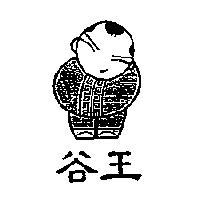 谷王及圖