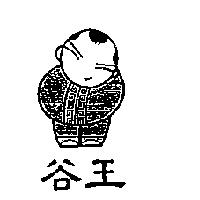 谷王及圖