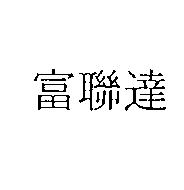 富聯達