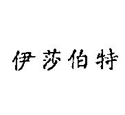 伊莎伯特