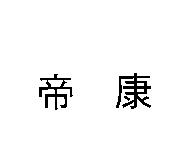 帝康