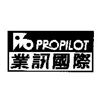 業訊國際 PROPILOT 及圖