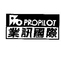 業訊國際 PROPILOT 及圖