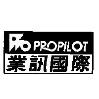 業訊國際 PROPILOT 及圖