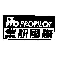 業訊國際 PROPILOT 及圖