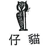 貓仔及圖