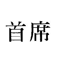 首席