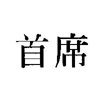 首席