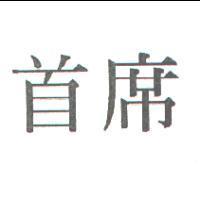 首席