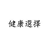 健康選擇