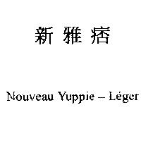 新雅痞 Nouveau Yuppie-Leger