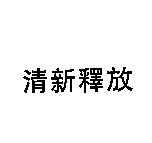 清新釋放