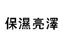 保濕亮澤