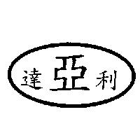 達亞利及圖