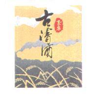 玉泉古清酒及圖