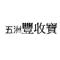 五洲豐收寶