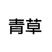 青草
